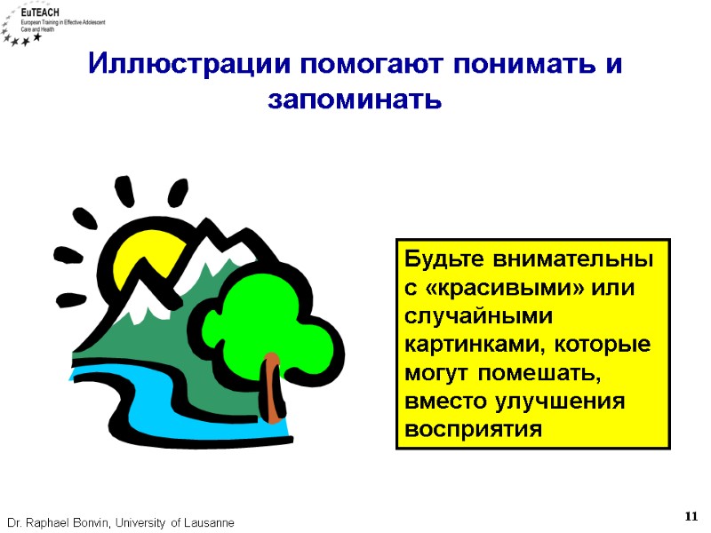 Иллюстрации помогают понимать и запоминать Будьте внимательны с «красивыми» или случайными картинками, которые могут